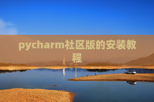 pycharm社区版的安装教程