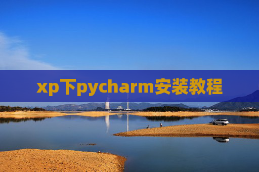 xp下pycharm安装教程 xp下pycharm安装教程